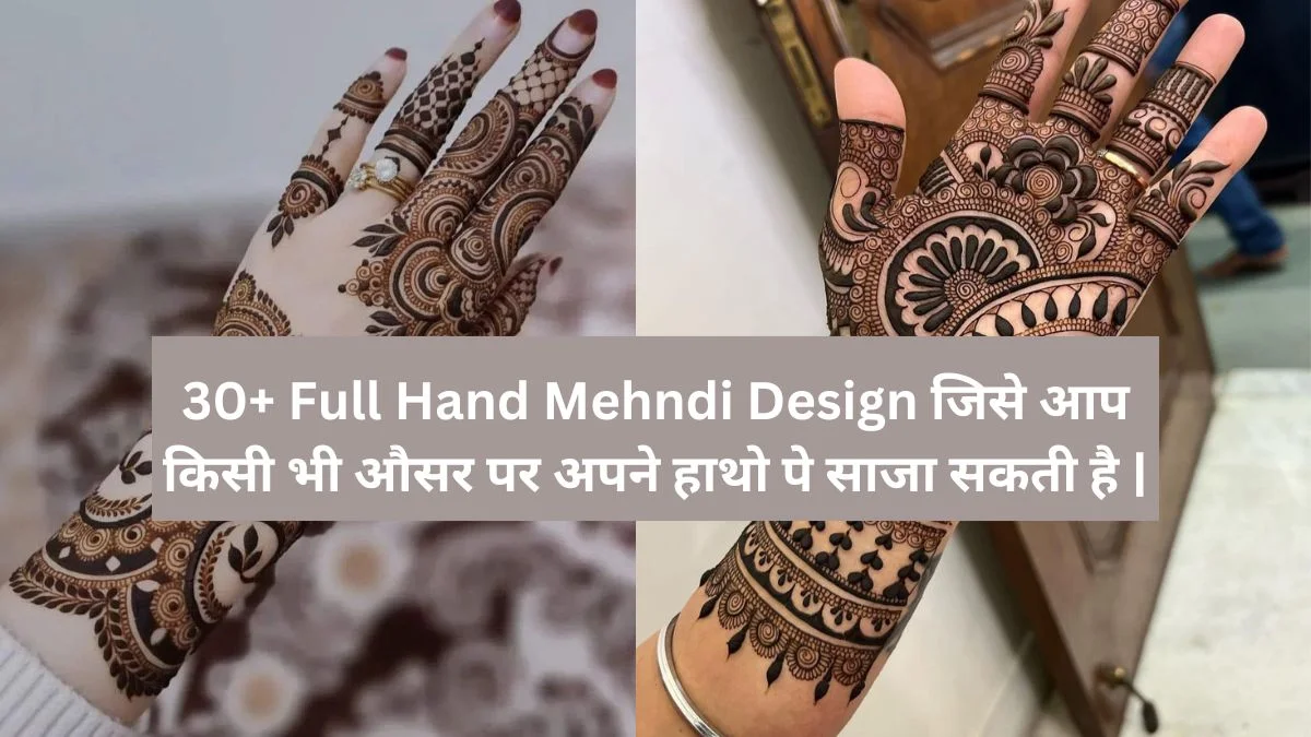 30+ Full Hand Mehndi Design जिसे आप किसी भी औसर पर अपने हाथो