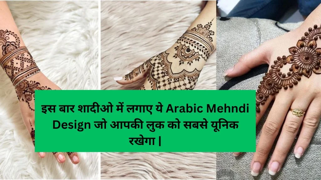 इस बार शादीओ में लगाए ये Arabic Mehndi Design जो आपकी लुक को