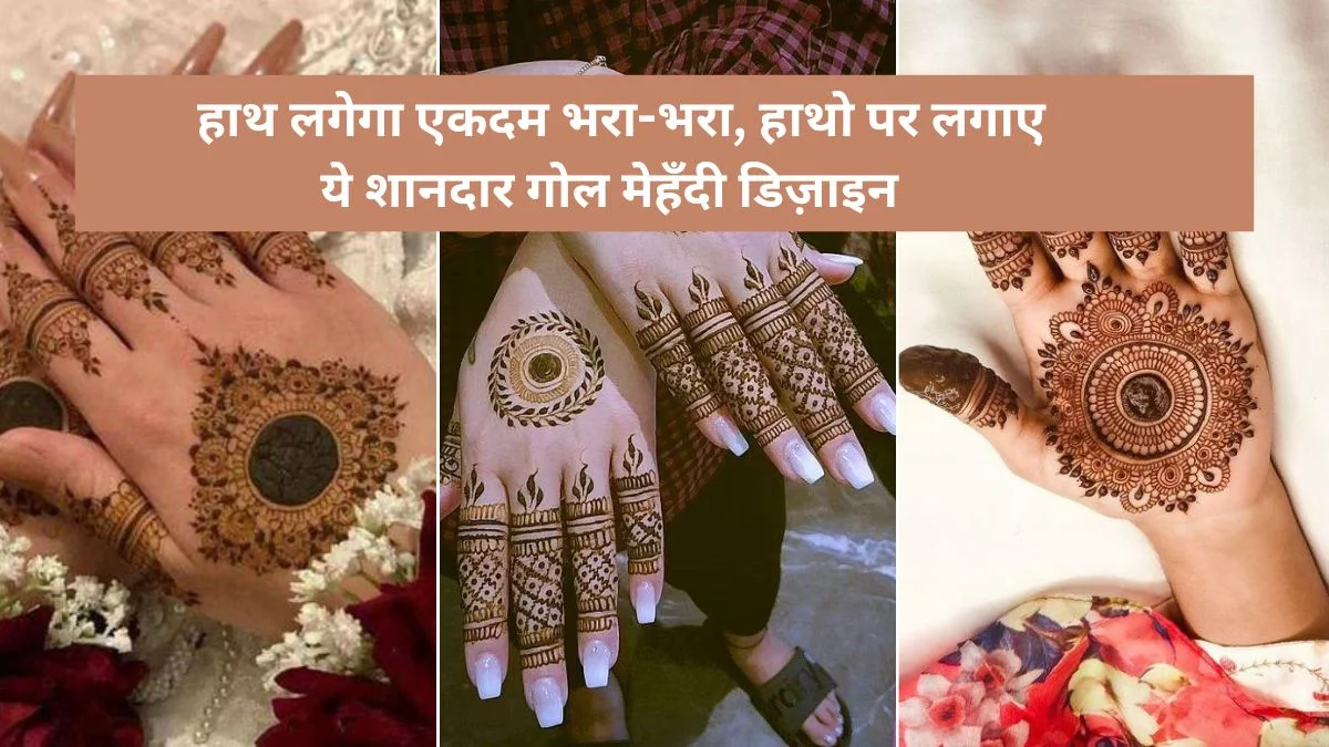 Round Mehndi Design: हाथ लगेगा एकदम भरा-भरा, हाथो पर लगाए