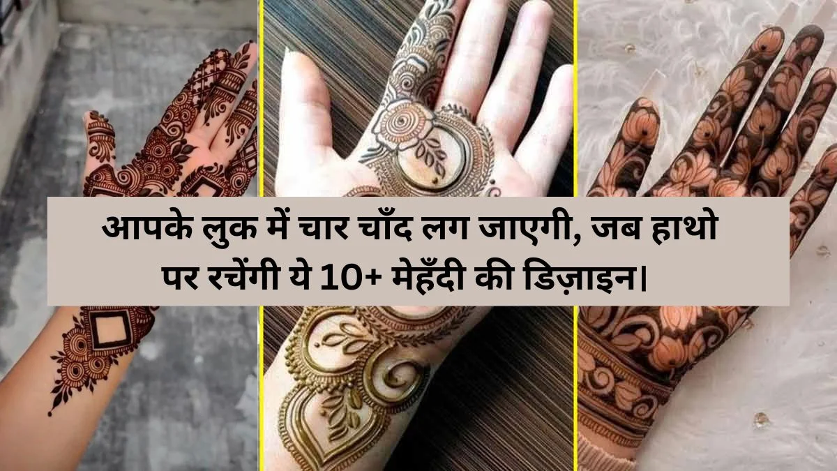 Mehndi Design for Girls: आपके लुक में चार चाँद लग जाएगी, जब
