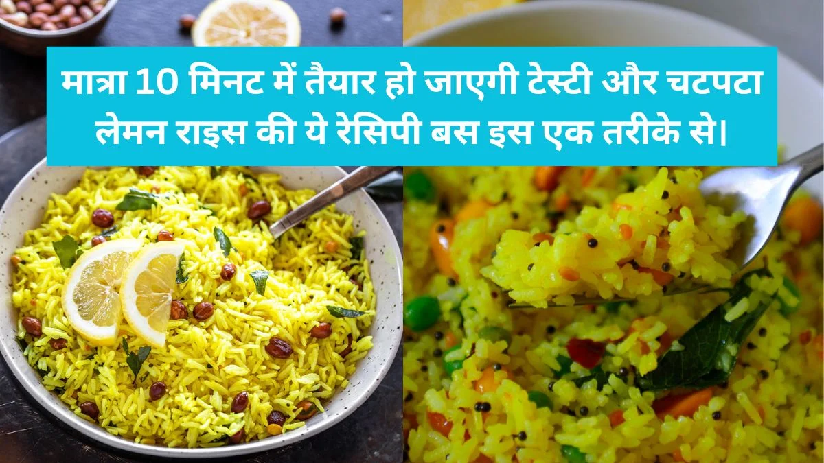 Lemon Rice Recipe: मात्रा 10 मिनट में तैयार हो जाएगी टेस्टी