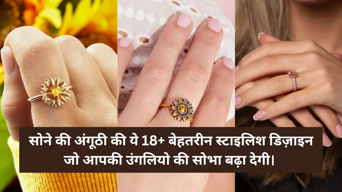 Gold Finger Ring: सोने की अंगूठी की ये 18+ बेहतरीन स्टाइलिश