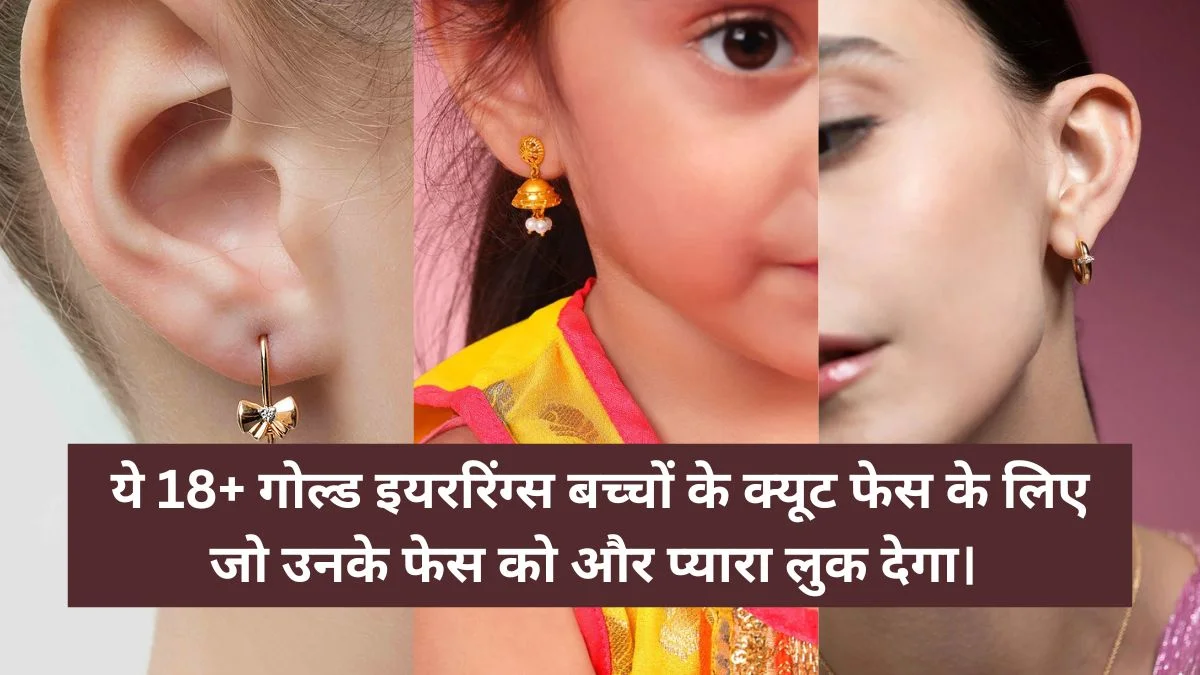 Gold Earrings for Kids: ये 18+ इयररिंग्स बच्चों के क्यूट फेस