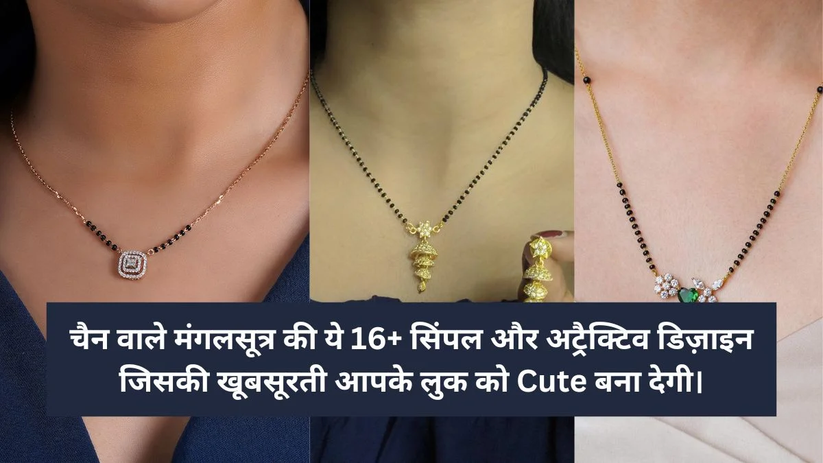 Chain Wala Mangalsutra: मंगलसूत्र की ये 16+ सिंपल और अट्रैक्