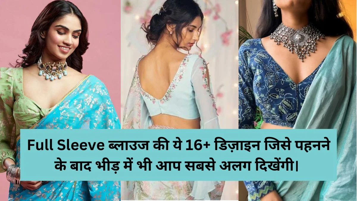 Full Sleeve Blouse की ये 16+ डिज़ाइन जिसे पहनने के बाद भीड़