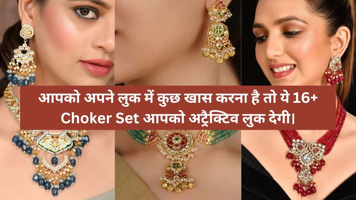 आपको अपने लुक में कुछ खास करना है तो ये 16+ Choker Set आपको