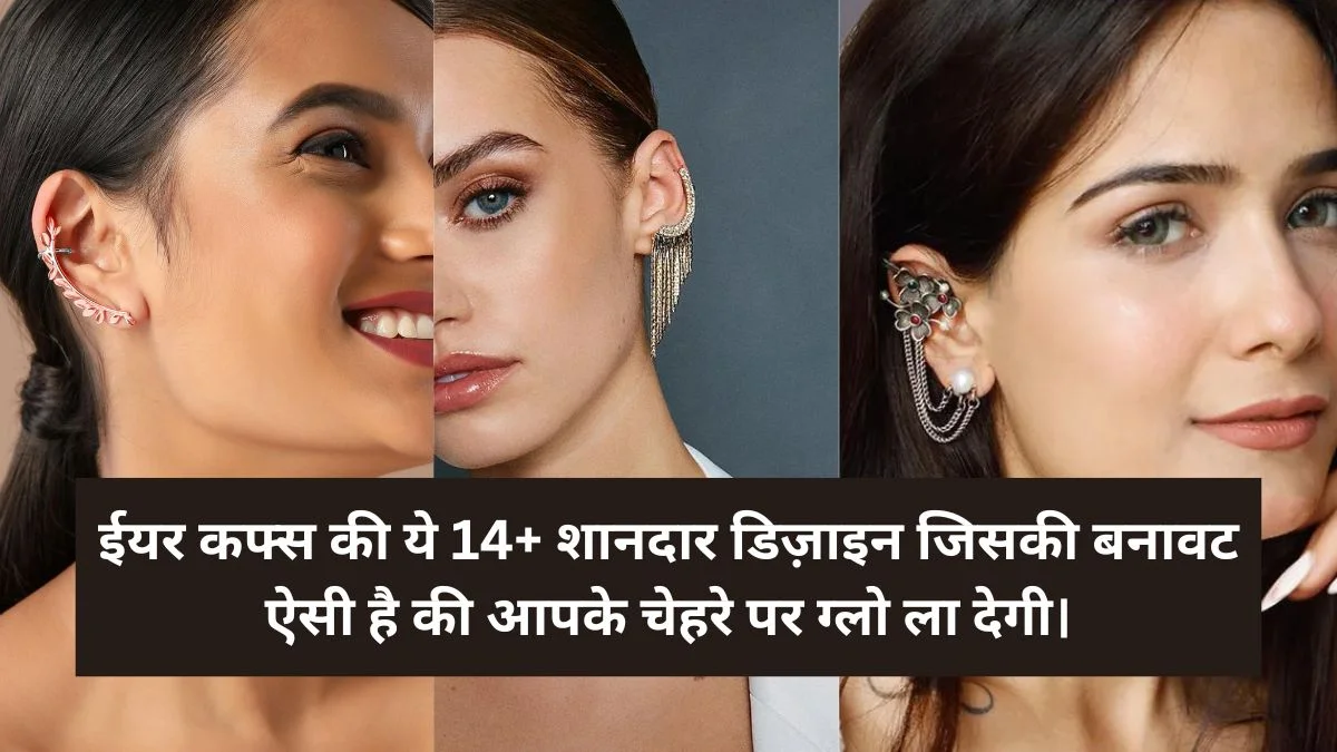 Ear Cuffs की ये 14+ शानदार डिज़ाइन जिसकी बनावट ऐसी है की आपके