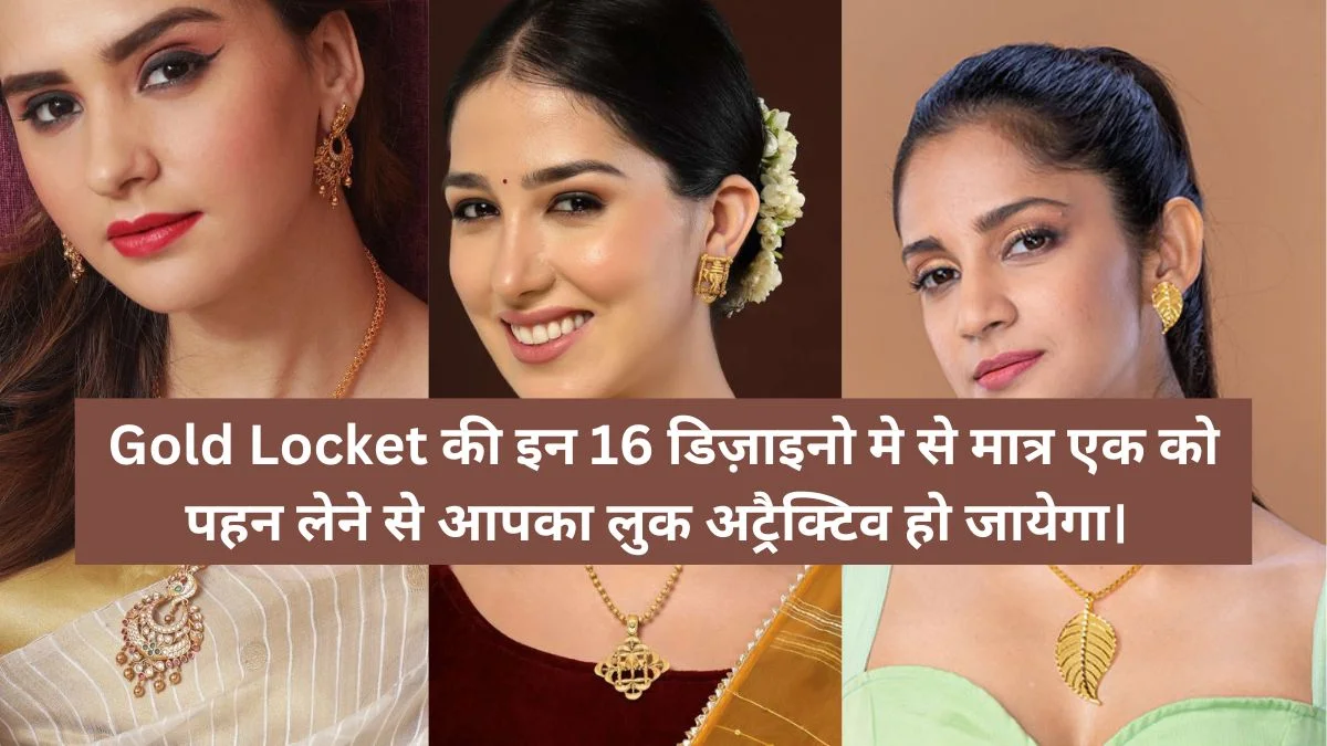 Gold Locket Design की इन 16 डिज़ाइनो मे से मात्र एक को पहन ले