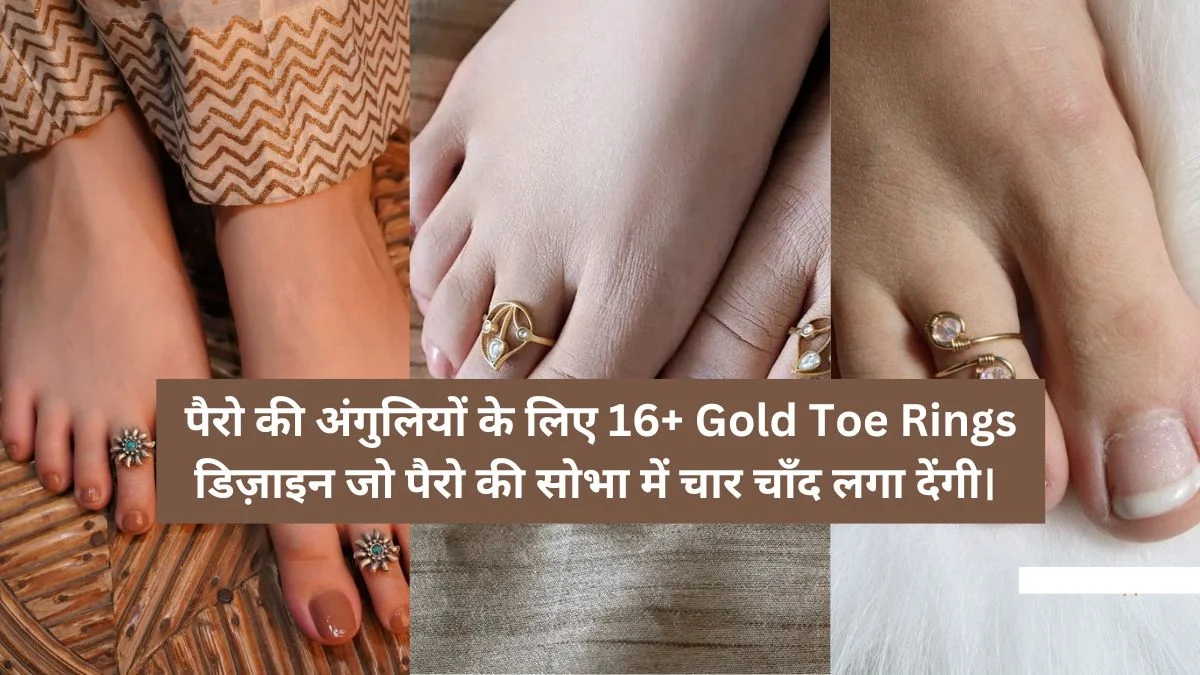 पैरो की अंगुलियों के लिए 16+ Gold Toe Rings डिज़ाइन जो पैरो क