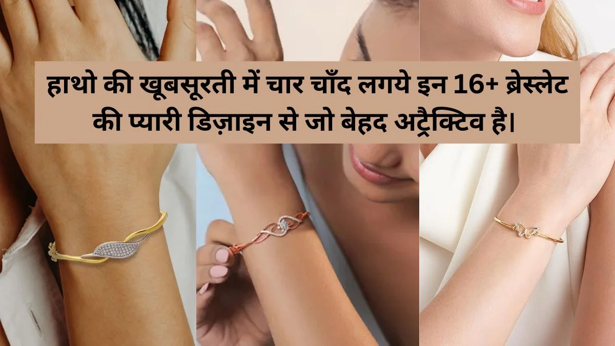 Bracelets for Women: हाथो की खूबसूरती में चार चाँद लगये 16+