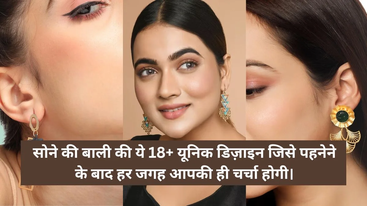 Sone ki Bali ki Design की ये 18+ यूनिक डिज़ाइन जिसे पहने ने