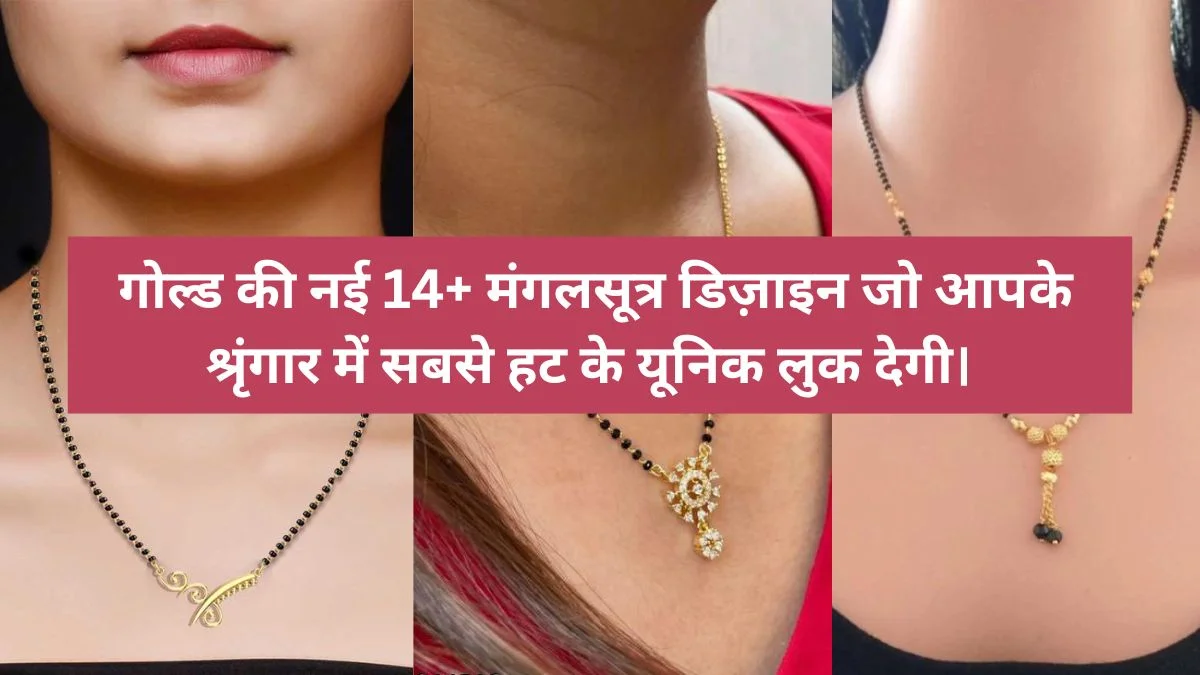 Gold Mangalsutra New Design: गोल्ड की नई 14+ मंगलसूत्र डिज़ाइ
