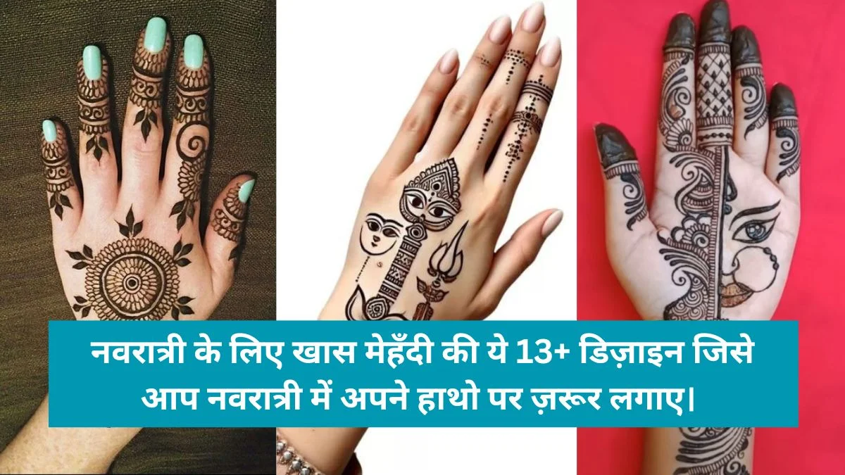 Navratri Mehndi Design 2024: नवरात्री के लिए खास मेहँदी की