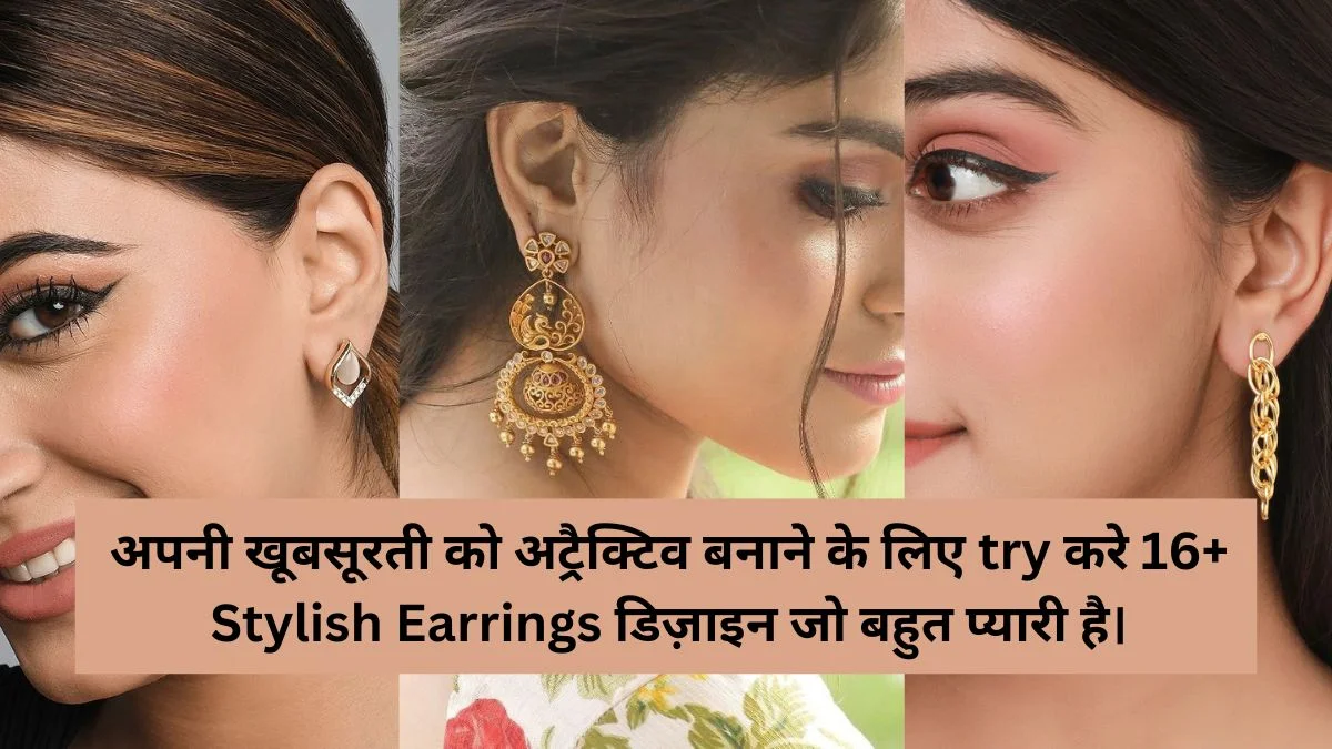 Stylish Earrings: अपनी खूबसूरती को अट्रैक्टिव बनाने के लिए