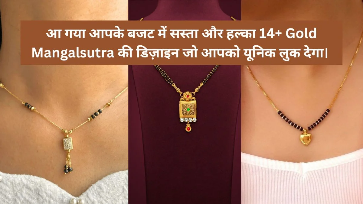 आ गया आपके बजट में सस्ता और हल्का 14+ Gold Mangalsutra की