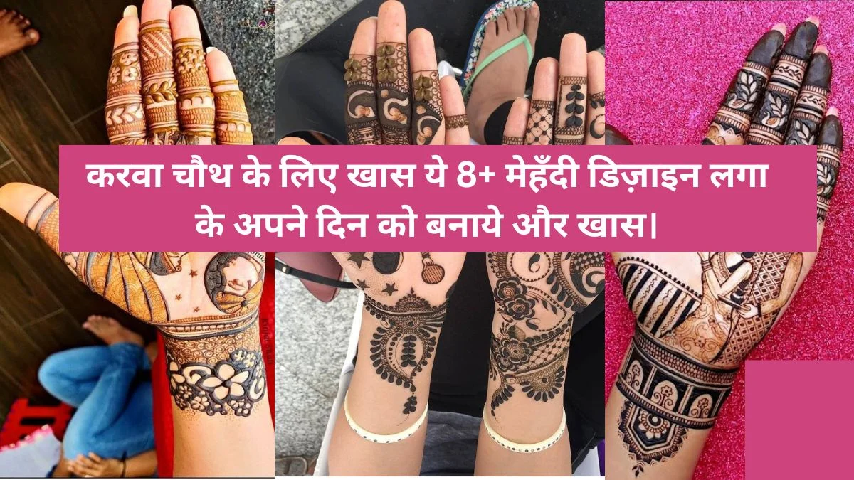 Karwa Chauth Special Mehndi Design: करवा चौथ के लिए खास ये 8+ मेहँदी डिज़ाइन लगा के अपने दिन को बनाये और खास। - darkmehandi