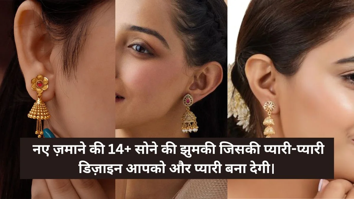 Jhumki ki Design Gold: नए ज़माने की 14+ सोने की झुमकी जिसकी प