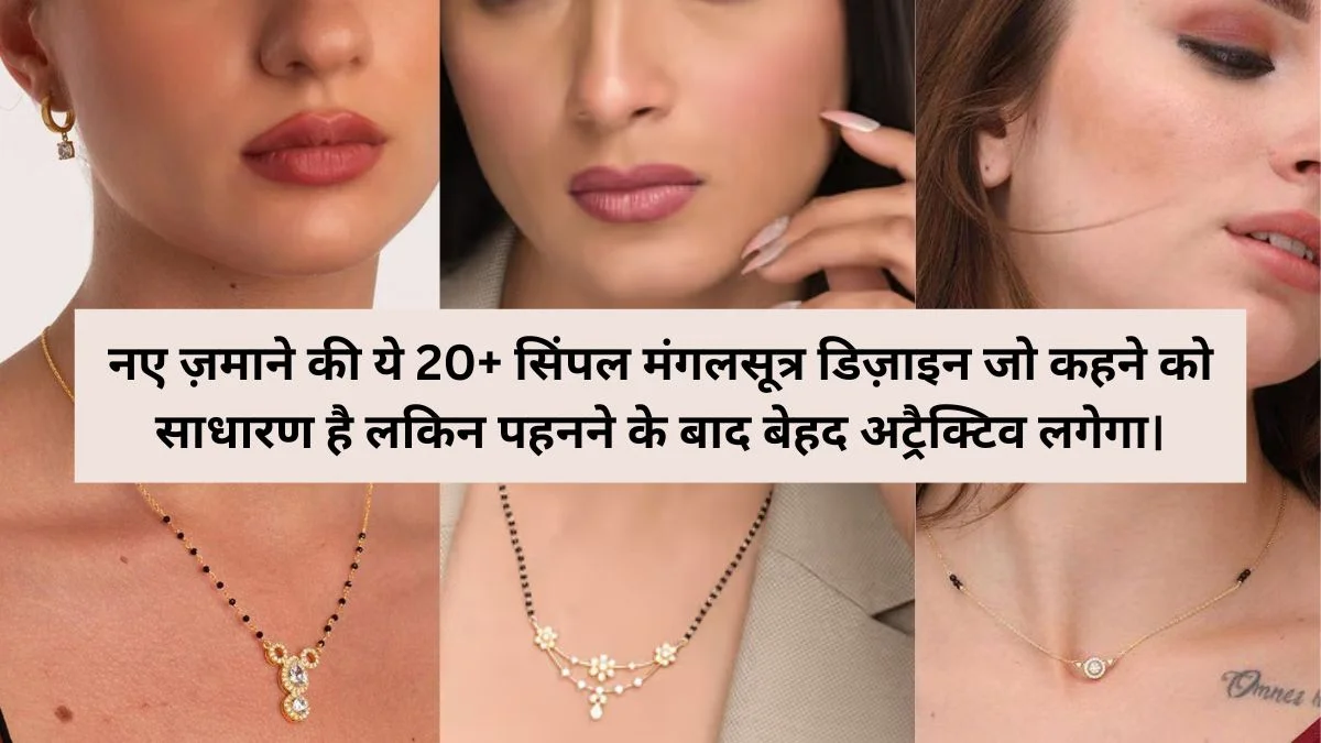 Simple Modern Mangalsutra Design: नए ज़माने की ये 20+ सिंपल