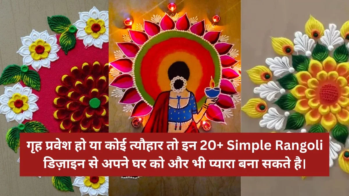 गृह प्रवेश हो या कोई त्यौहार तो इन 20+ Simple Rangoli डिज़ाइन