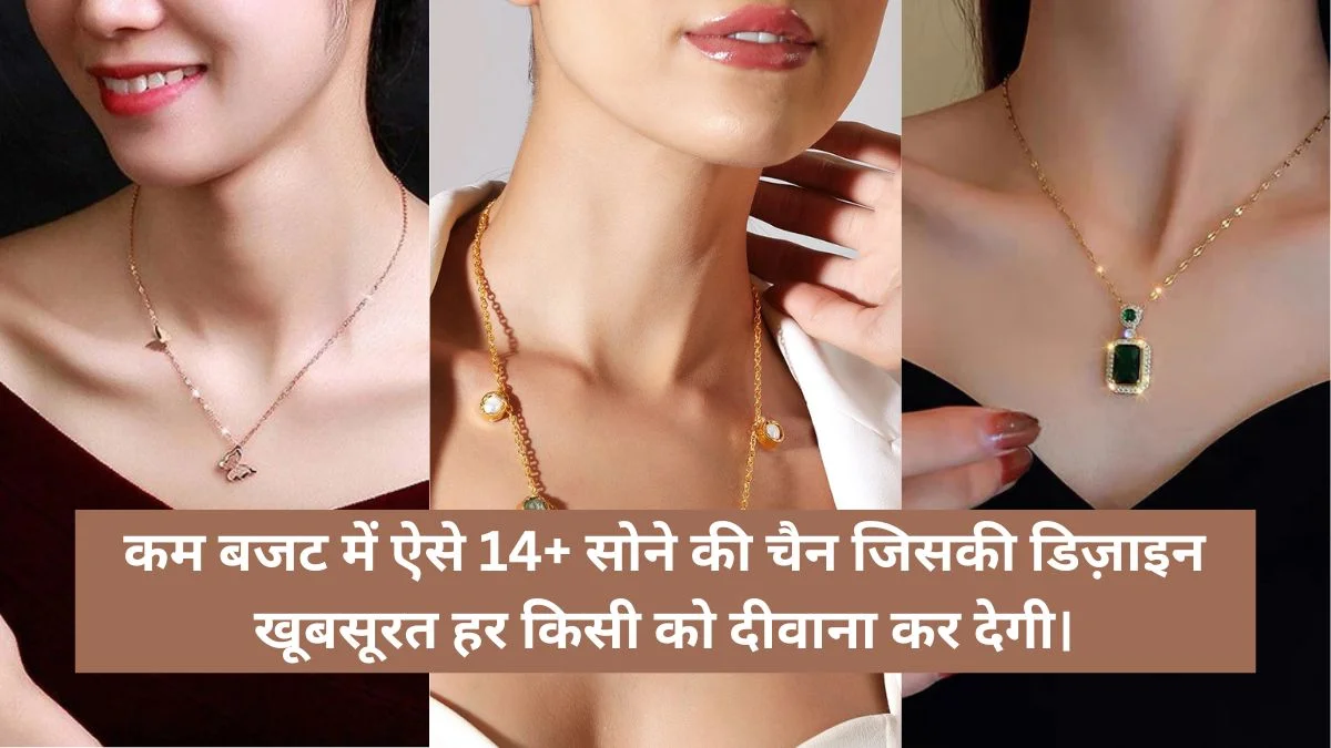 Gold Chain for Women: कम बजट में ऐसे 14+ सोने की चैन जिसकी