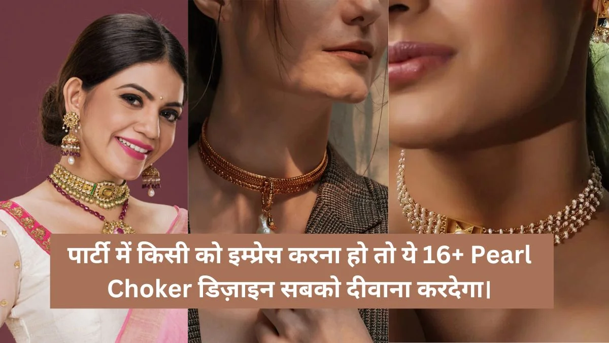 पार्टी में किसी को इम्प्रेस करना हो तो ये 16+ Pearl Choker
