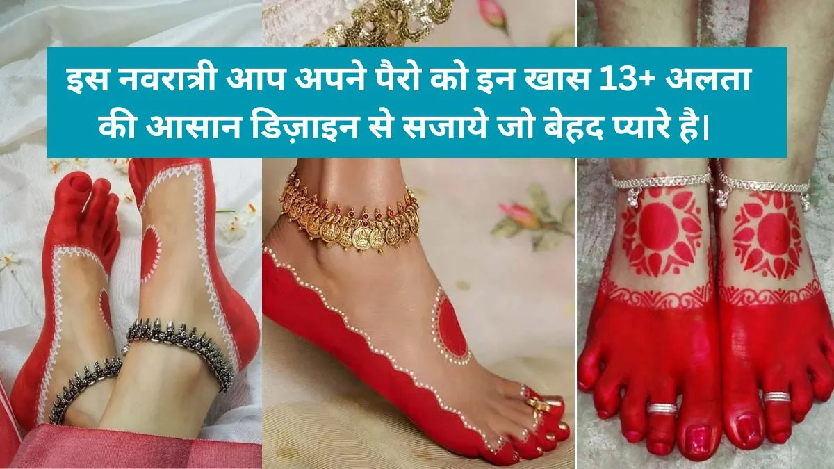 Alta Design Simple: इस नवरात्री आप अपने पैरो को इन खास 13+