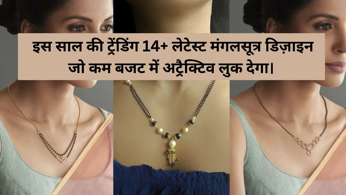 Gold Mangalsutra Designs Latest: इस साल की ट्रेंडिंग 14+