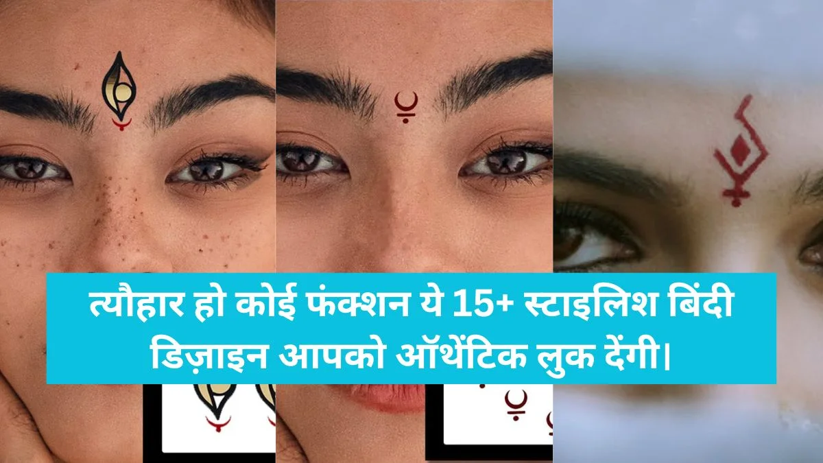 त्यौहार हो कोई फंक्शन ये 15+ स्टाइलिश Bindi Design आपको ऑथें